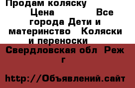 Продам коляску  zippy sport › Цена ­ 17 000 - Все города Дети и материнство » Коляски и переноски   . Свердловская обл.,Реж г.